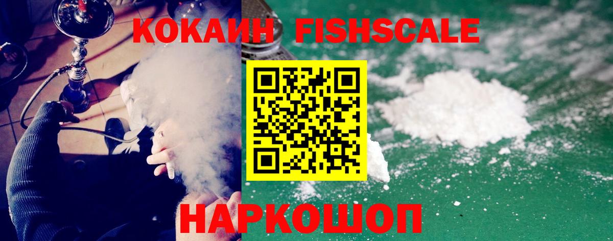 Кокаин FishScale Самара